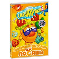 Смешарики: Любимые истории Лосяша (DVD)