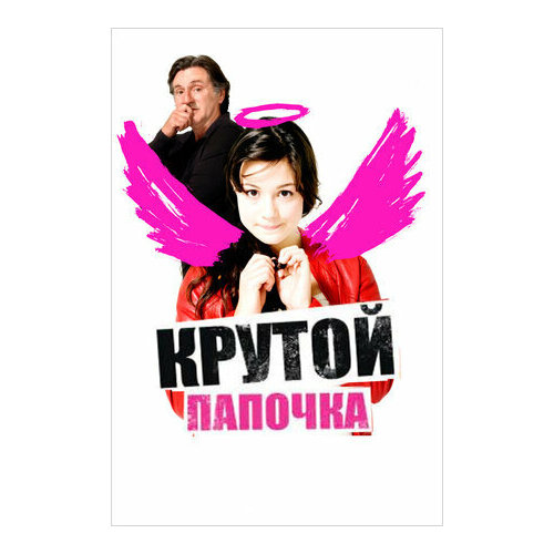 Крутой папочка (DVD)