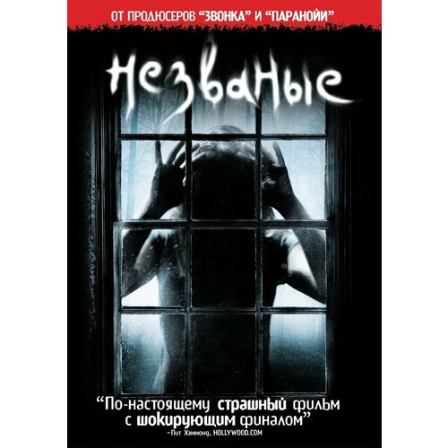 Незваные. Региональная версия DVD-video (DVD-box) приключения пингвинят лучшие друзья региональная версия dvd video dvd box