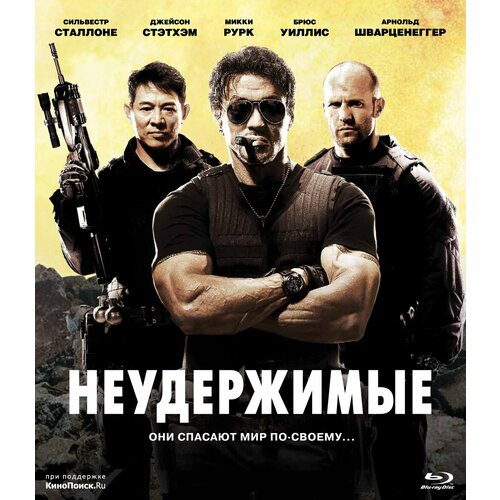 Неудержимые (Blu-ray)