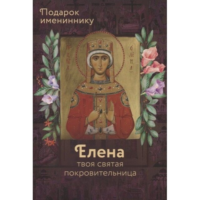 Книга Вольный странник Святая равноапостольная царица Елена. Елена твоя святая покровительница. Подарок имениннику. 2019 год, Рожнева О.