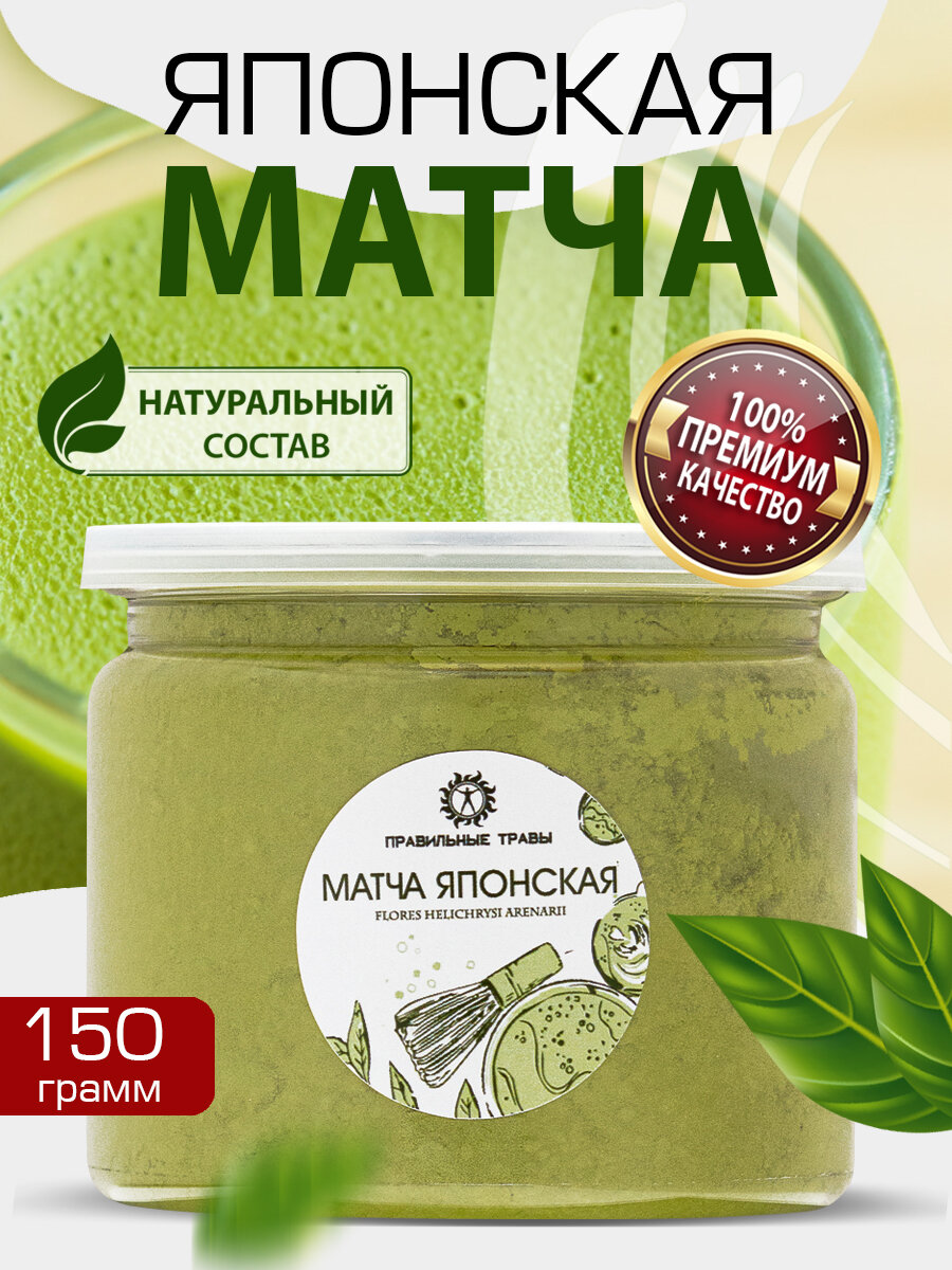 Матча зеленая 150 г Японский порошковый чай