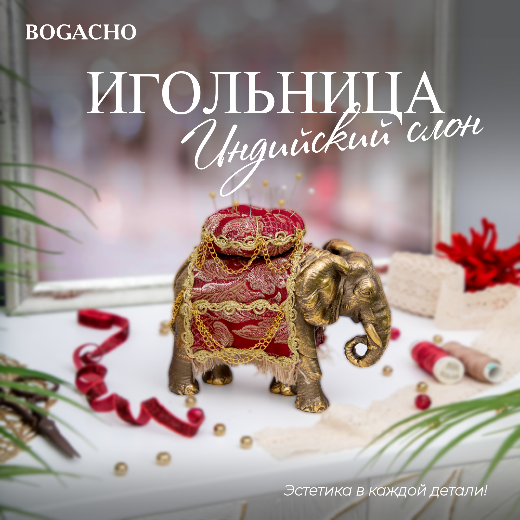 Игольница декоративная для рукоделия BOGACHO Слон коричневого цвета