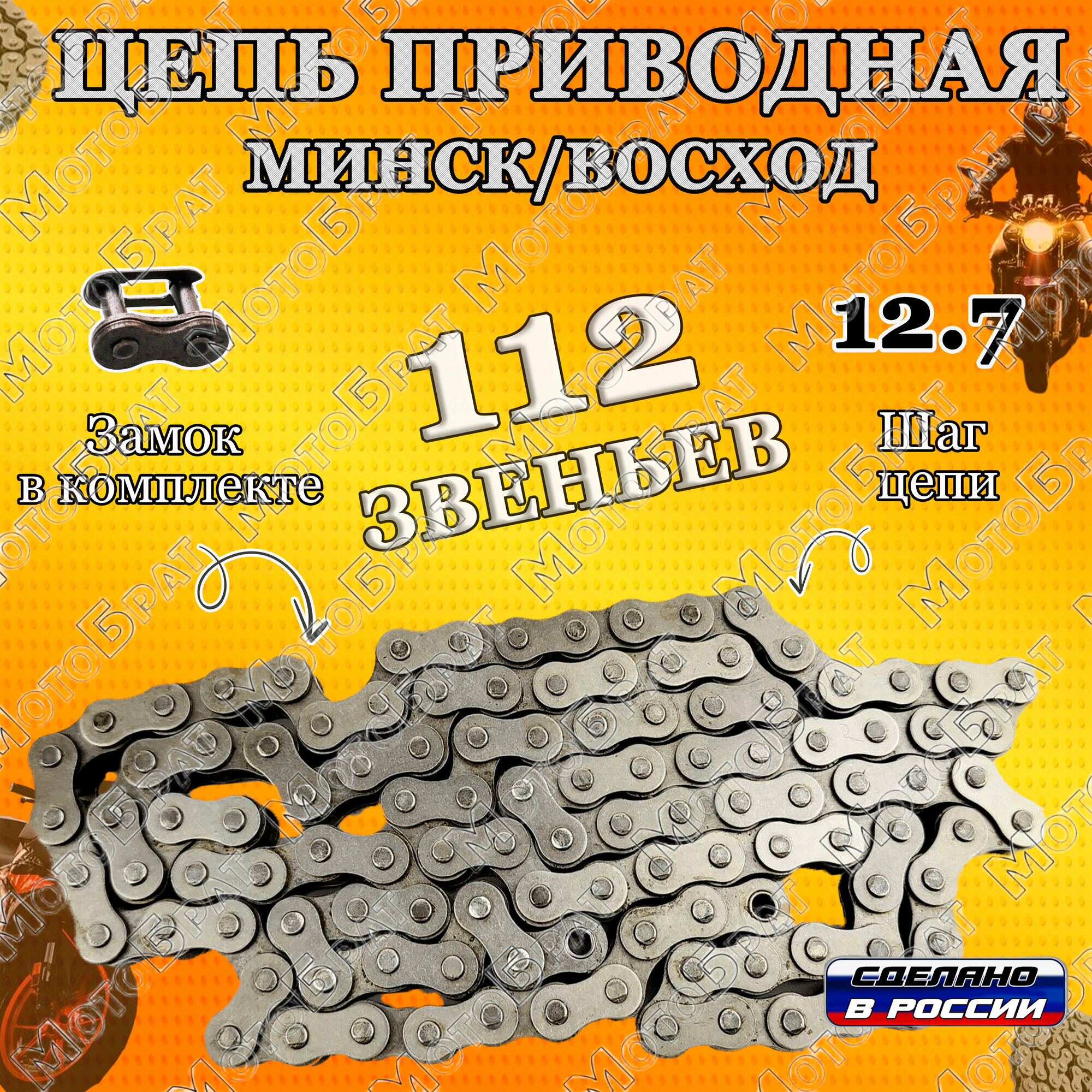 Цепь приводная на мотоцикл Минск, Восход ПР12.7-1820-2