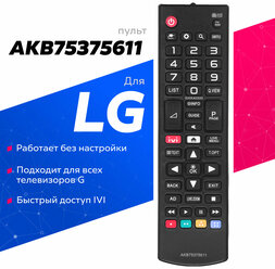 Пульт AKB75375611 для всех телевизоров LG