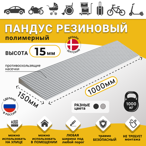 Пандус полимерный рубеж для порогов высотой 1,5 см (15х1000х150 мм), серый /Пандус для колясок/ Для склада/ Для робота-пылесоса/ Для автомобилей