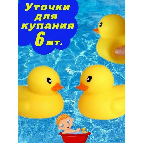 Игрушка для купания детская, уточка-пищалка для малышей