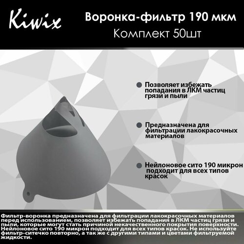 Kiwix Фильтр для краски/ Фильтр-воронка для ЛКП. Комплект 50шт