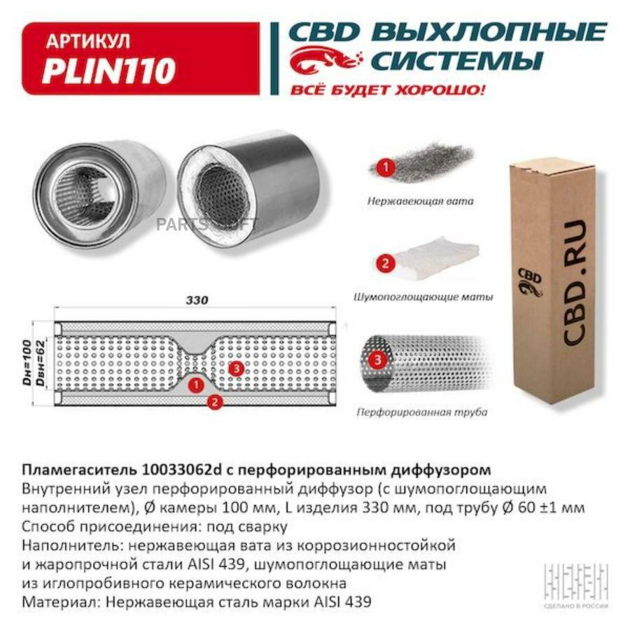 CBD PLIN110 Пламегаситель с перфорированным диффузором нерж. сталь 100 х 330 х 62 1шт