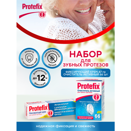 Набор для зубных протезов Protefix Крем экстрасильный 47 гр.+Очиститель Активный таблетки 66 шт./уп.