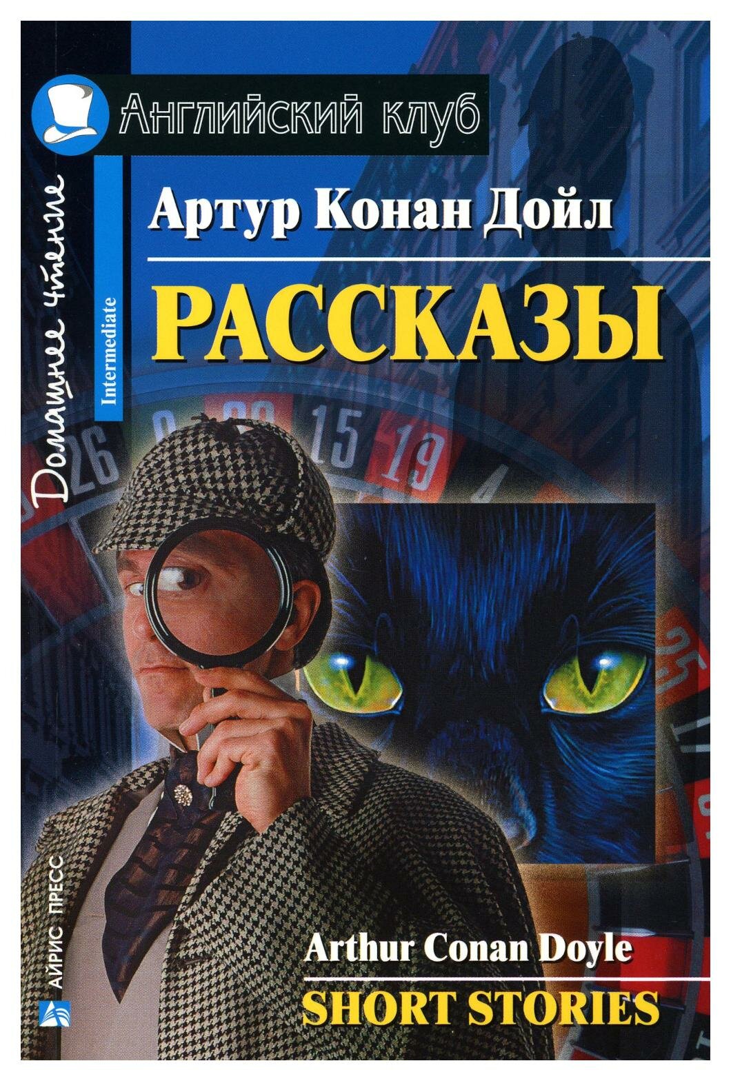 Рассказы = Short Stories: на английском языке. Дойл А. К. Айрис-пресс