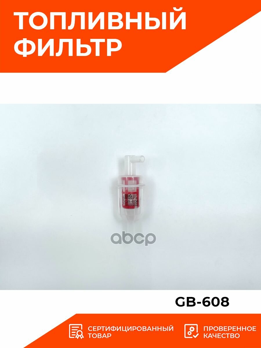 BIG FILTER GB-608 Фильтр топл. MERCEDES 200D-350D W123, W124 грубой очистки — фото 12
