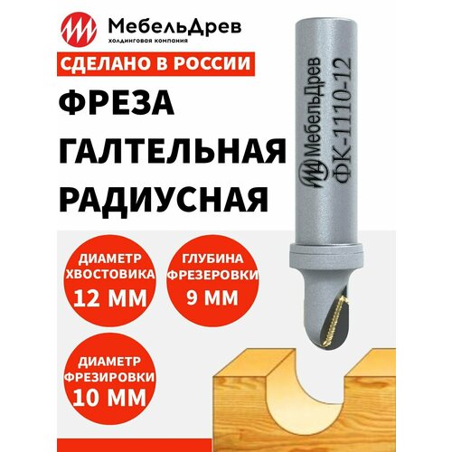 Фреза галтельная радиусная ФК 1110-12 D10