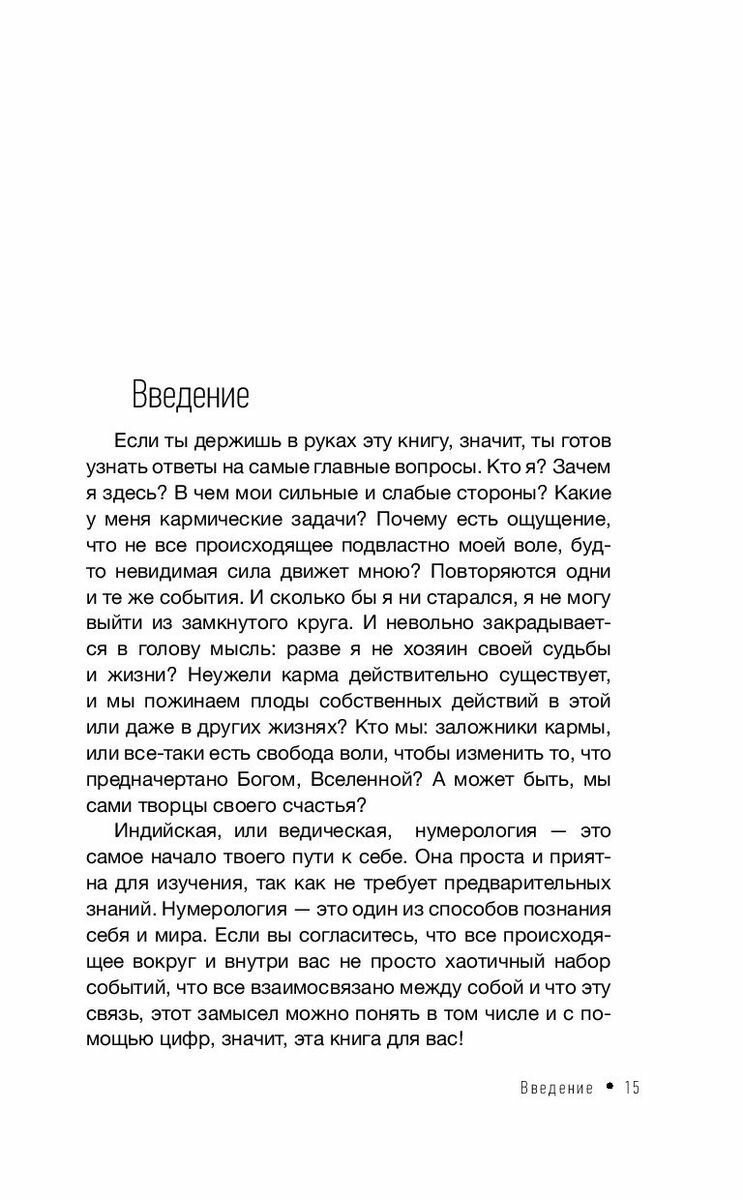 Ведическая нумерология. Кармический код судьбы - фото №10