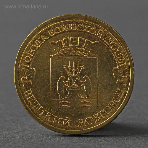 Монета 10 рублей 2012 ГВС Великий Новгород Мешковой