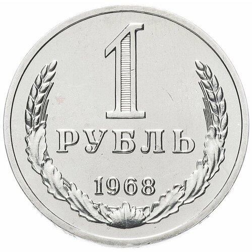 (1968) Монета СССР 1968 год 1 рубль Медь-Никель UNC 2009ммд монета россия 2009 год 1 рубль аверс 2002 09 немагнитный медь никель vf