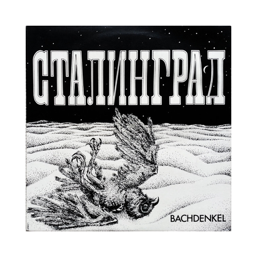 Bachdenkel - Сталинград, 1xLP, BLACK LP bolder damn mourning 1xlp black lp