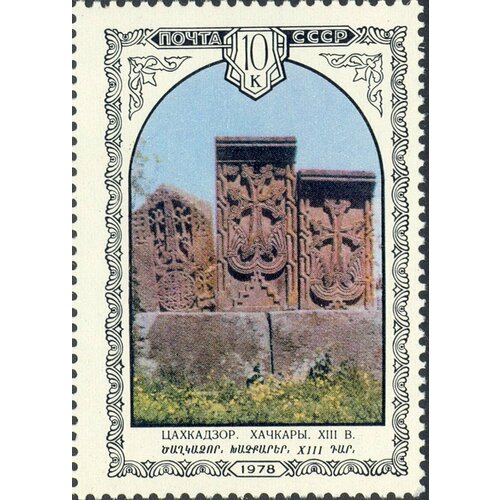 (1978-079) Марка СССР Хачкары Архитектура Армении II O