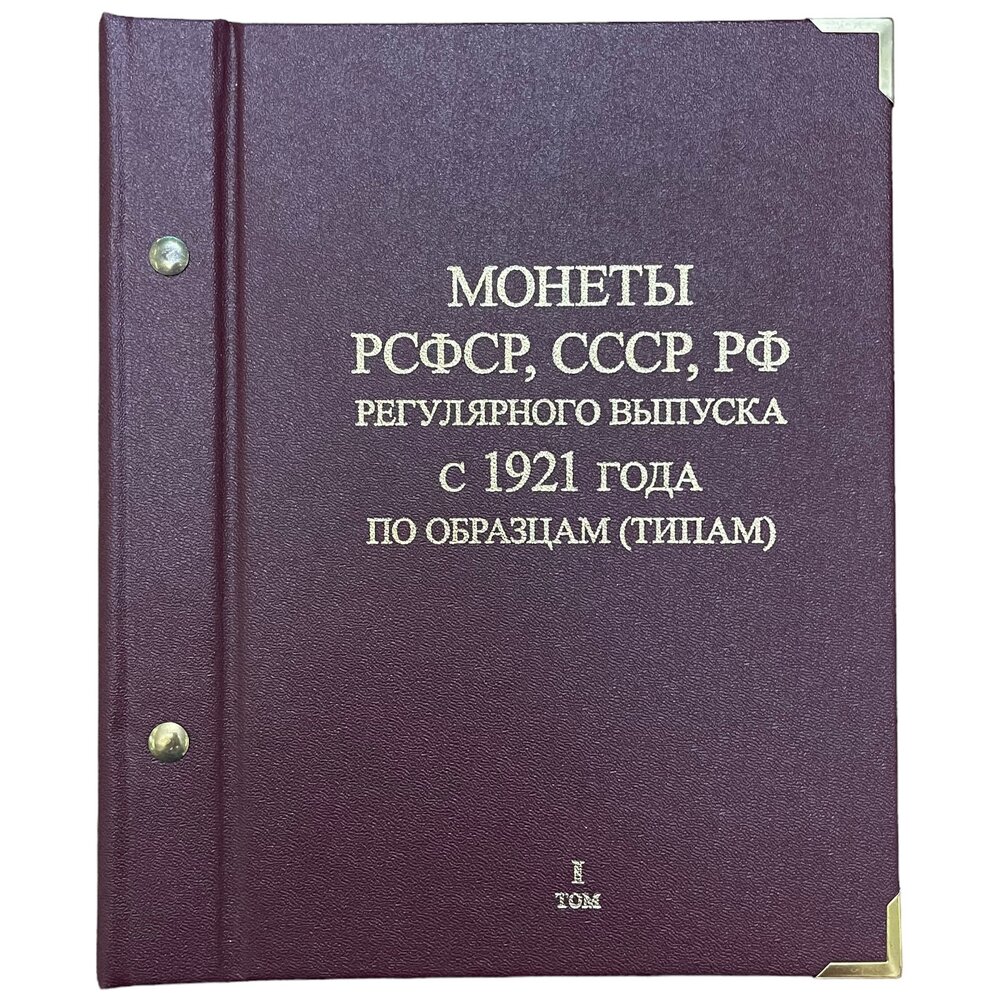 Альбом "Монеты РСФСР, СССР, РФ регулярного выпуска с 1921 г. по типам" Том 1 (без монет)