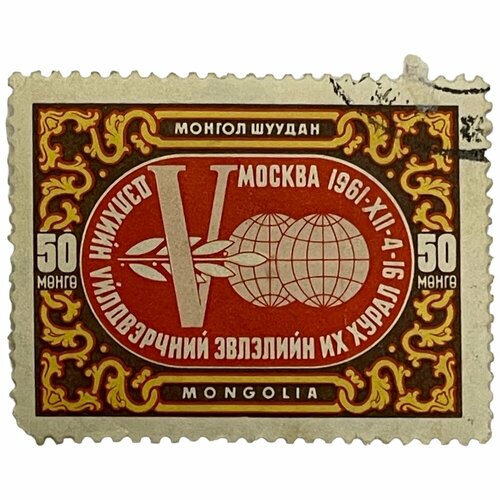 Почтовая марка Монголия 50 мунгу 1961 г. 5 конгресс Всемирной федерации профсоюзов, Москва (4) 1973 050 марка чехословакия 8 й конгресс 8 й конгресс всемирной федерации профсоюзов в болгар