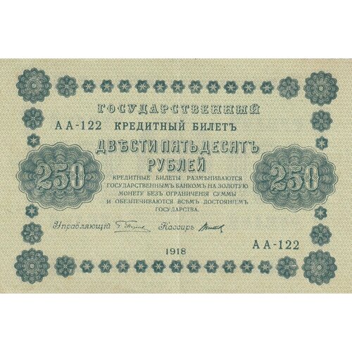 РСФСР 250 рублей 1918 г. (Г. Пятаков, Титов)