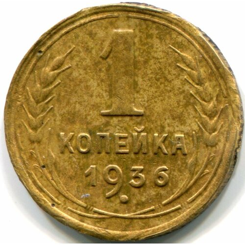 (1936) Монета СССР 1936 год 1 копейка Бронза VF