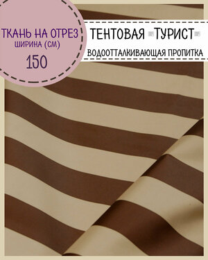 Ткань тентовая Турист, водоотталкивающая пропитка, полоса цв. бежево-коричневый, ш-150 см, на отрез, цена пог. метр