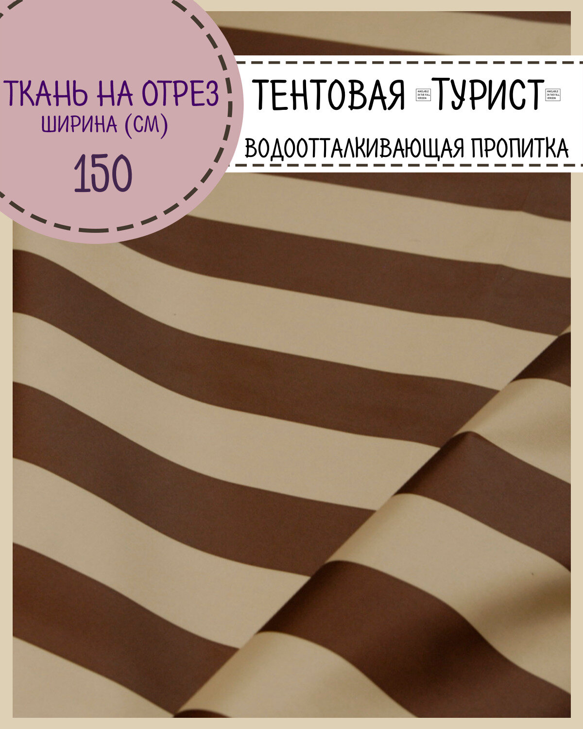 Ткань тентовая Турист, водоотталкивающая пропитка, полоса цв. бежево-коричневый, ш-150 см, на отрез, цена пог. метр