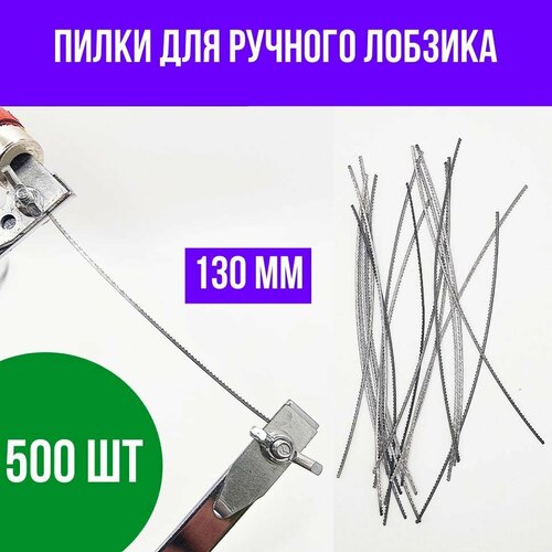 Пилки для ручного лобзика 130 мм, 500 шт.