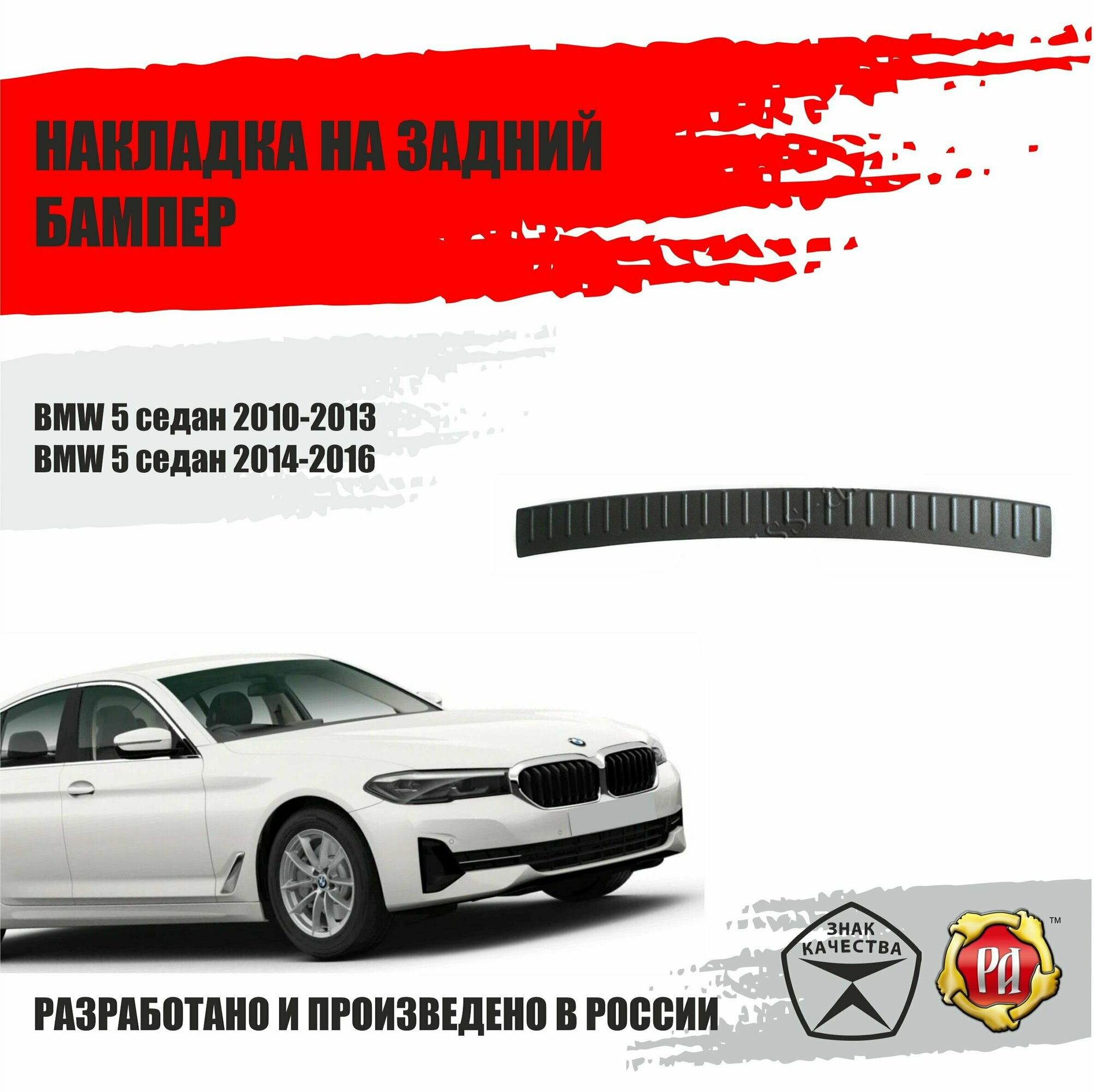 Накладка на задний бампер Русская Артель для авто BMW 5 седан 2010-2013