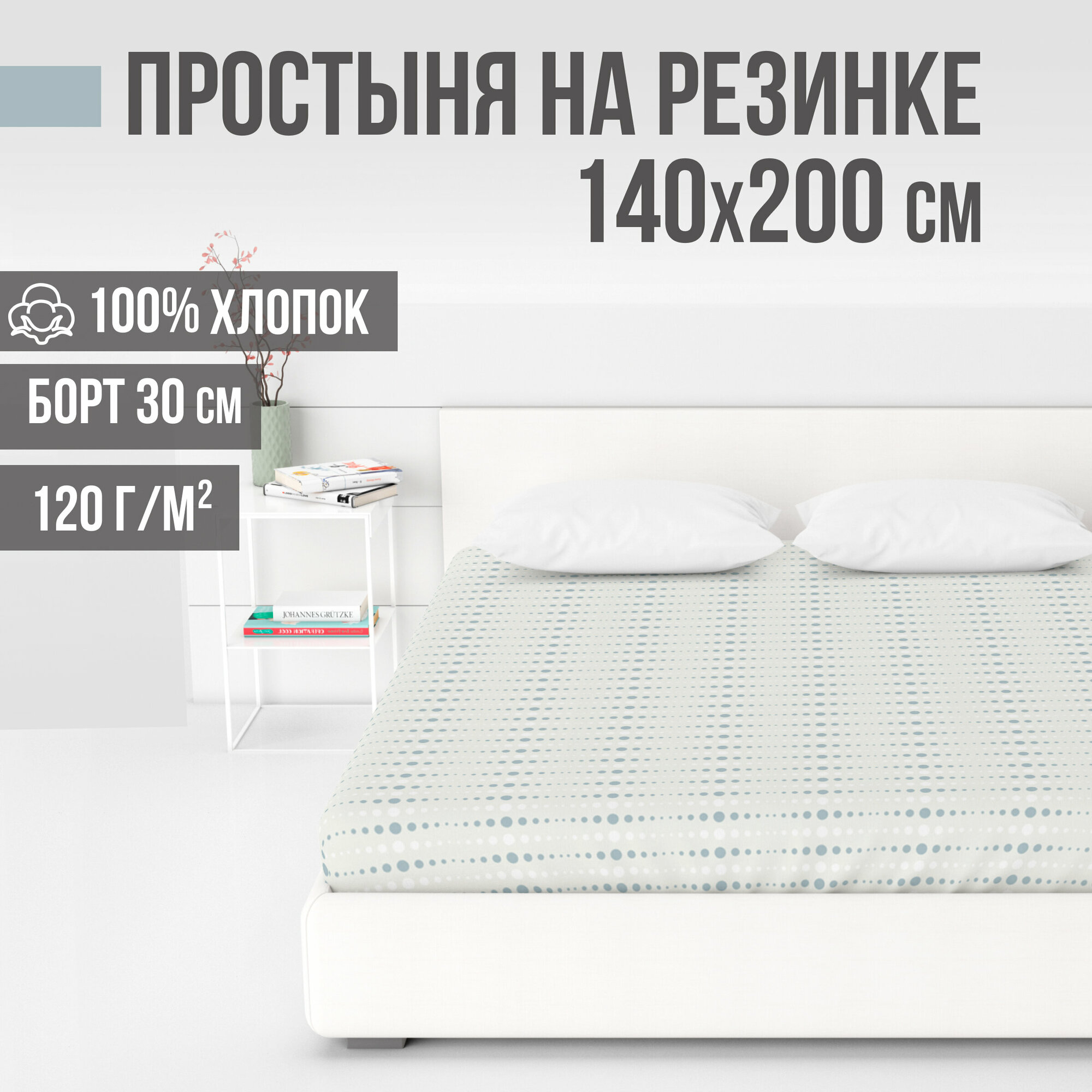 Простыня на резинке натяжная ранфорс LUXE 100% хлопок VENTURA LIFE 140х200х30 см Твистер