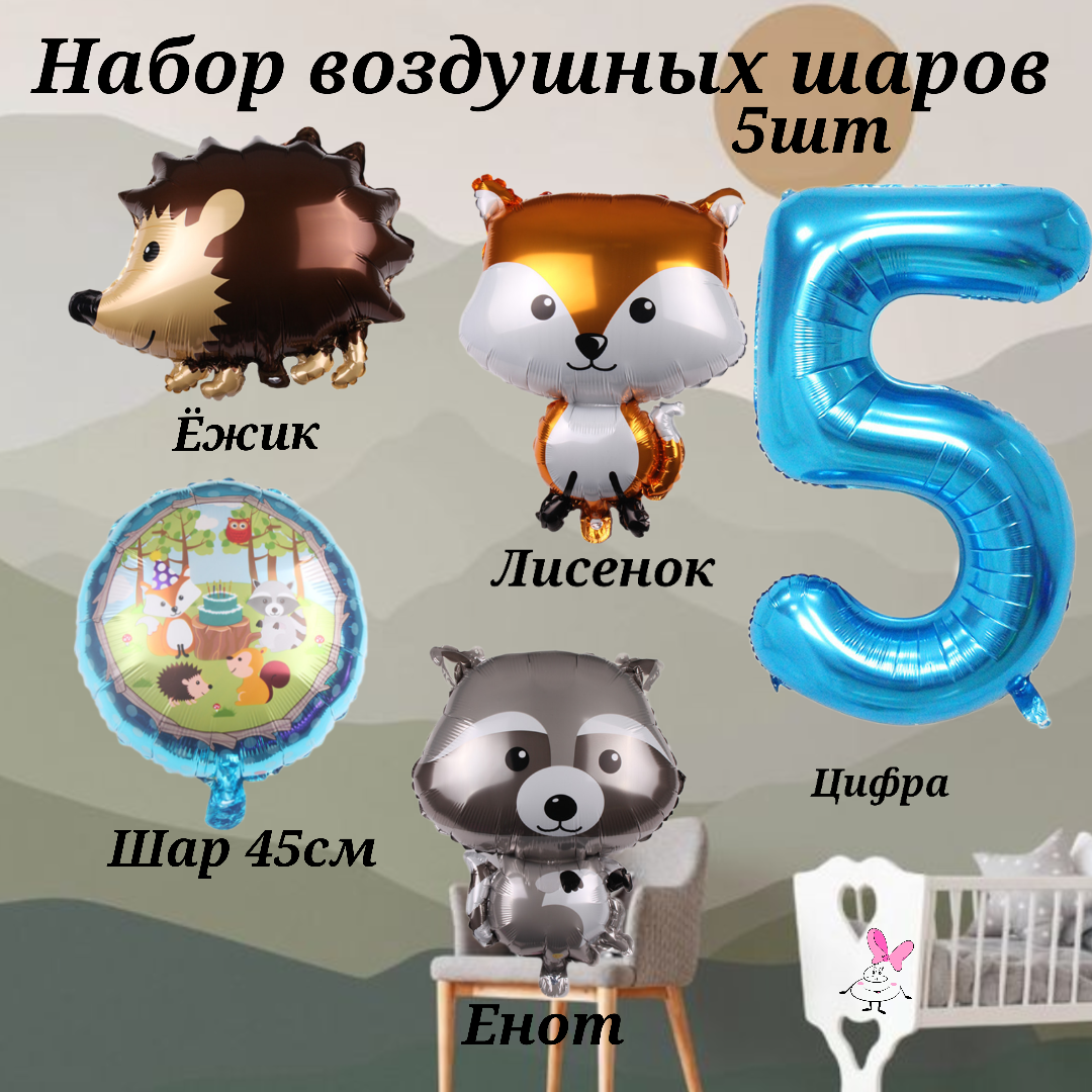 Набор шаров на день рождения мальчика на 5 лет Лесные жители (5шт- цифра 5, ежик, лисенок, енот , шарик 45см)