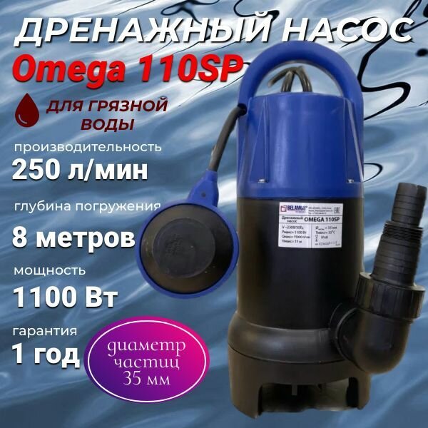 фото Насос дренажный погружной Omega 110SP 250л/мин BELAMOS