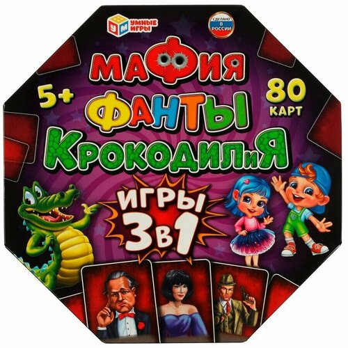 Мафия, Фанты, крокодилия. 3 в 1.80 карточек. 230х230х45 мм.