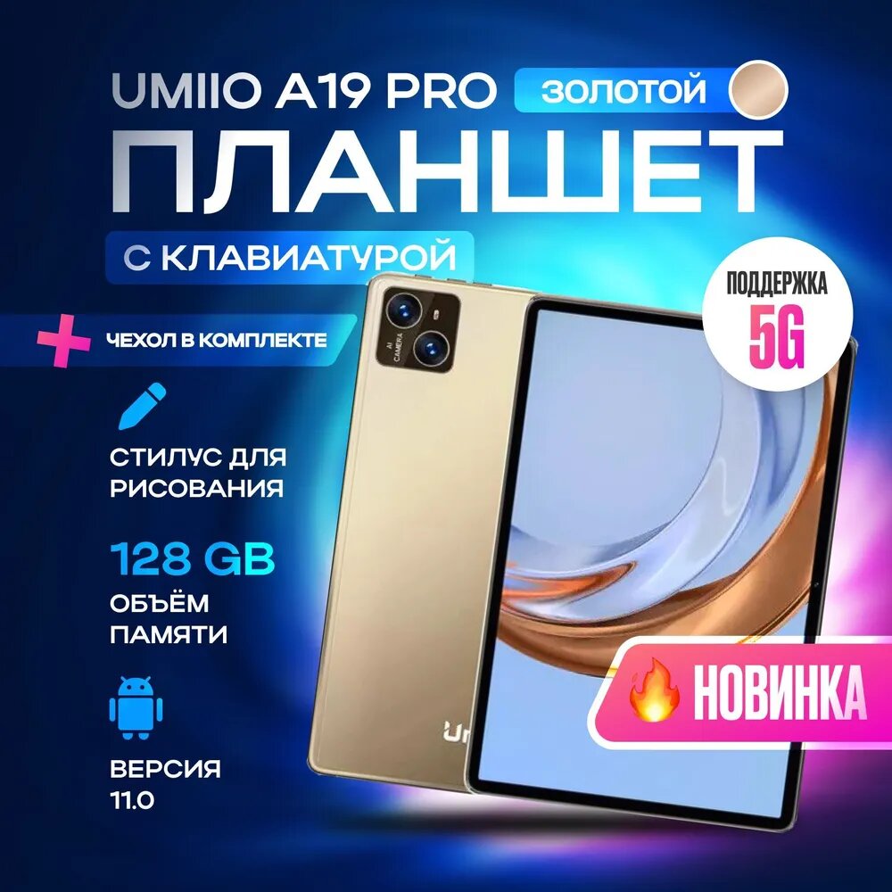 Планшет с клавиатурой Umiio A19 Pro 10.1" 2sim 6GB 128GB, планшет андроид игровой со стилусом