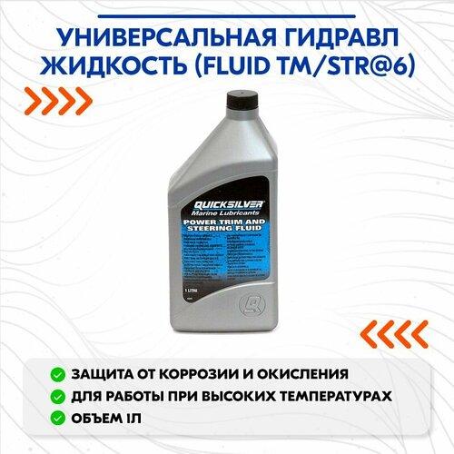 Универсальная гидравл жидкость Power Trim&Steering 1л.(FLUID TM/STR@6)