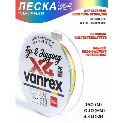 Плетеный шнур / плетенка для рыбалки Lucky John Vanrex EGI & JIGGING х4 BRAID Multi Color 150/010 (LJ4108-010)