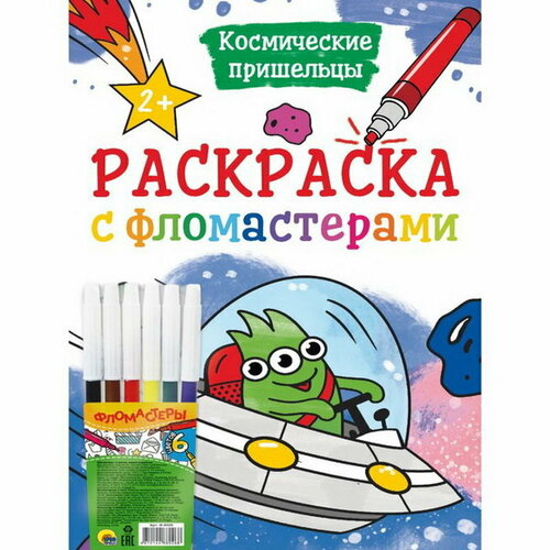 Раскраска с фломастерами Космические пришельцы maxi раскраска космические пришельцы