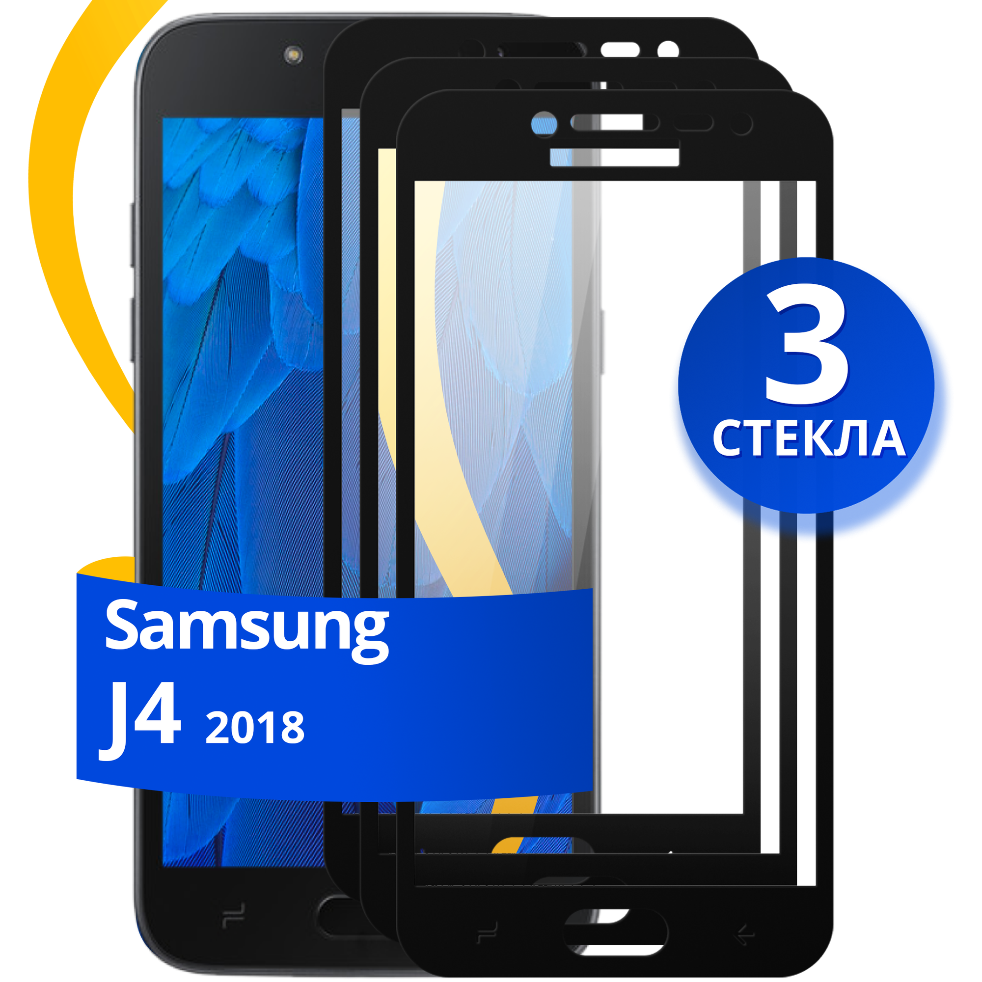 Комплект 2 шт защитное стекло для телефона Samsung Galaxy J4 2018 / Набор противоударных стекол на смартфон Самсунг Галакси Джи 4 2018