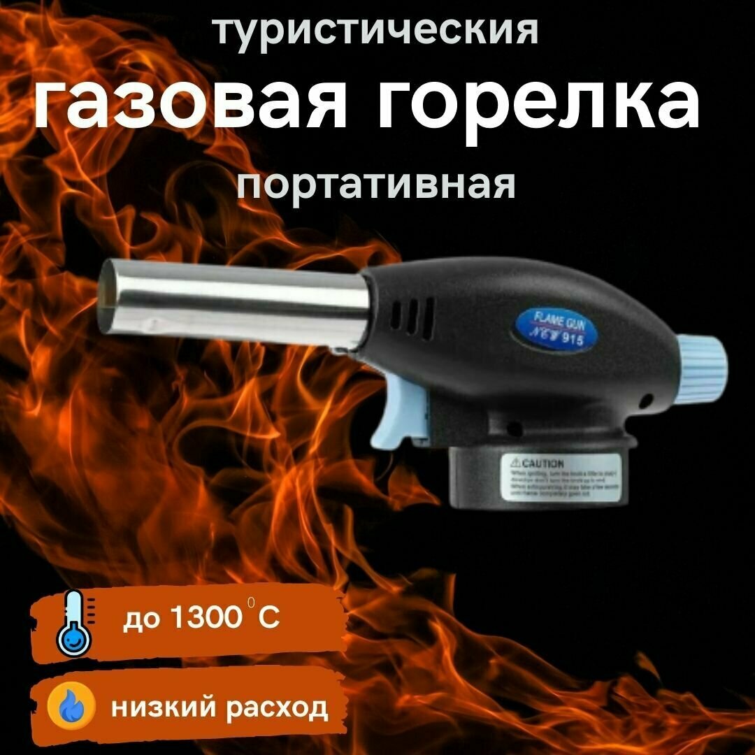 Горелка с пьезоподжигом 915