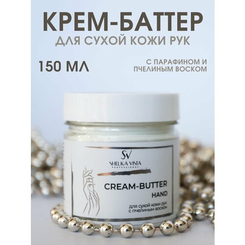 Крем-баттер для сухой кожи рук с пчелиным воском и парафином 150 гр 315₽