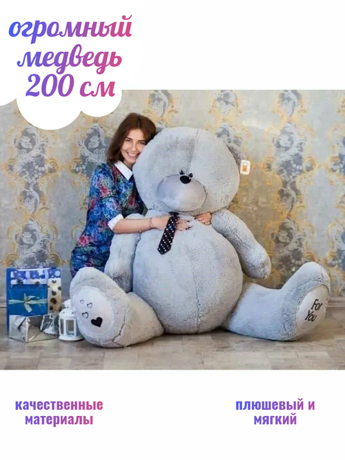Огромный плюшевый мишка Тедди Гламурчик 200 см Серый, мягкая игрушка медведь, подарок на день рождения / новый год