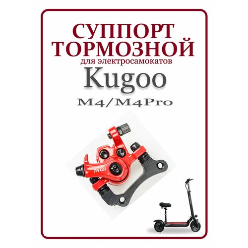 Суппорт тормозной с пружиной для Kugoo M4 и M4 Pro