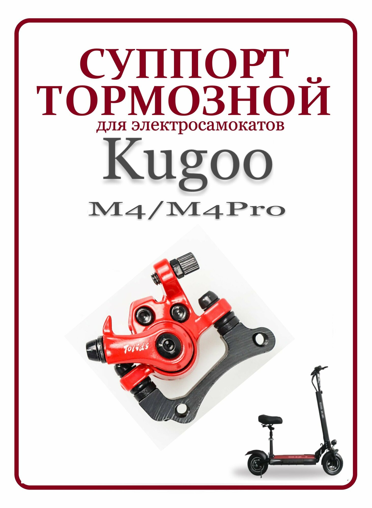 Суппорт тормозной с пружиной для Kugoo M4 и M4 Pro