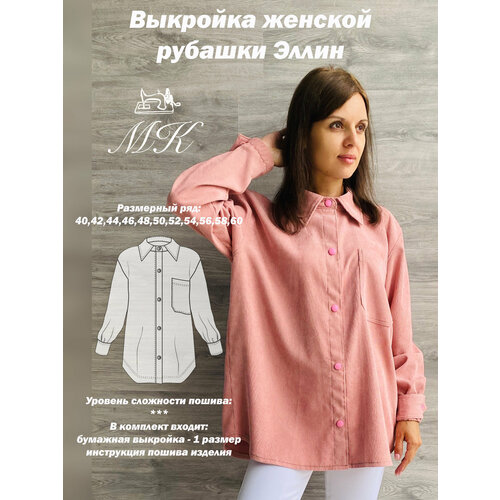 Выкройка для шитья MK-studiya женская рубашка оверсайз размер 42 выкройка для шитья mk studiya женская толстовка размер 42