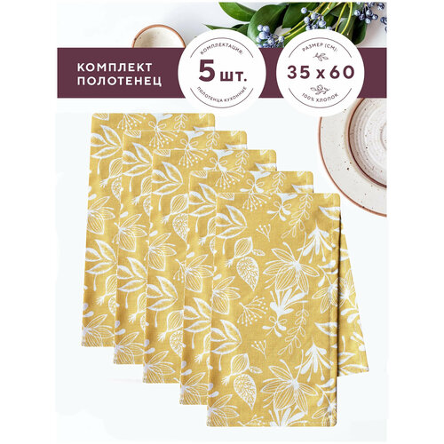 Комплект кухонных полотенец 35х60 5 шт 790₽