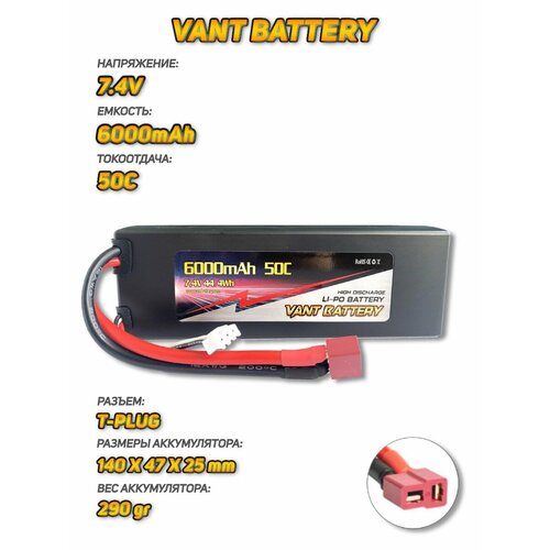 Аккумулятор для радиоуправляемых моделей машин Vant LiPo 7.4V 6000mAh 50C разъем T-Plug аккумулятор для радиоуправляемых моделей машин vant lipo 7 4v 8000mah 30c разъем t plug