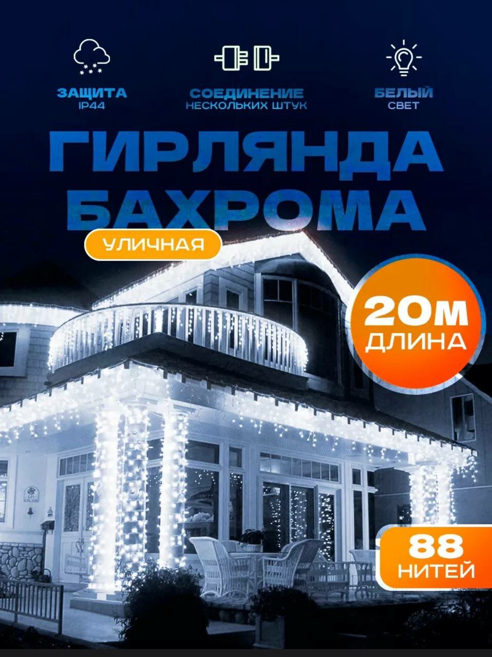 Уличная гирлянда бахрома 20 м + водонепроницаемая IP 44