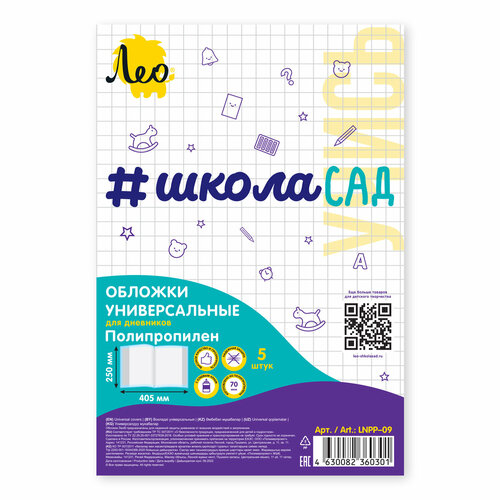 Лео Учись Обложка универсальная для дневников с клеевым краем LNPP-09 70 мкм ( 250 х 405 мм) 5 шт. прозрачный