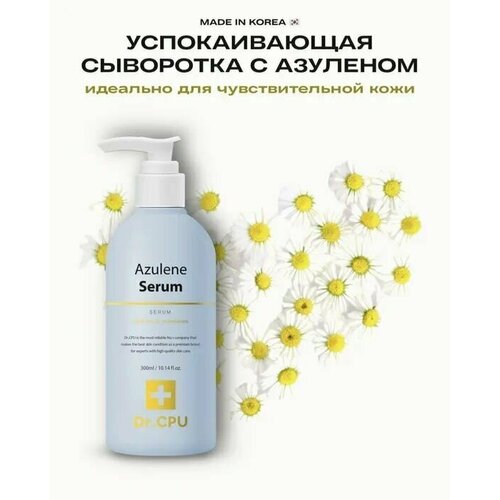 Успокаивающая сыворотка с азуленом DR.CPU Azulene Serum